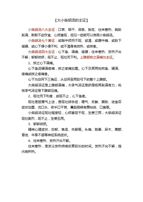 【大小柴胡汤的主证】