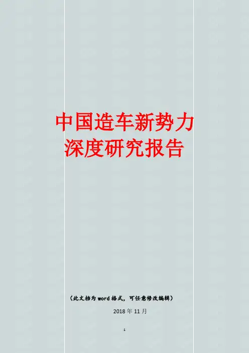 2018年中国造车新势力深度研究报告
