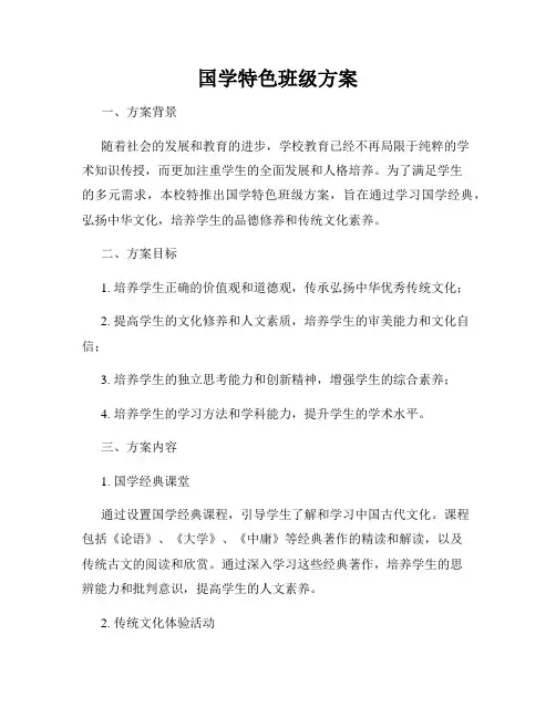 国学特色班级方案