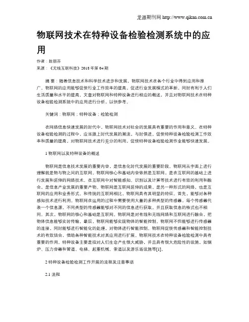 物联网技术在特种设备检验检测系统中的应用