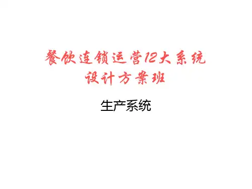 麦当劳12大系统—5生产系统
