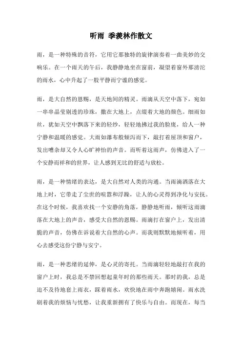 听雨 季羡林作散文