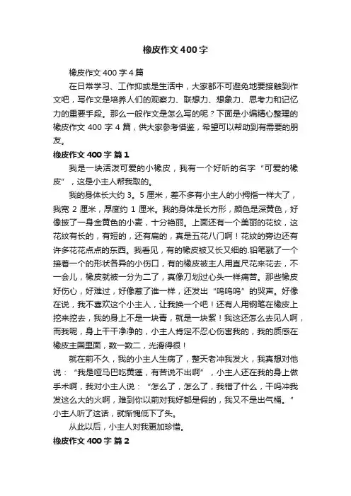 橡皮作文400字