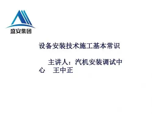 设备安装工艺施工基本常识(建工)