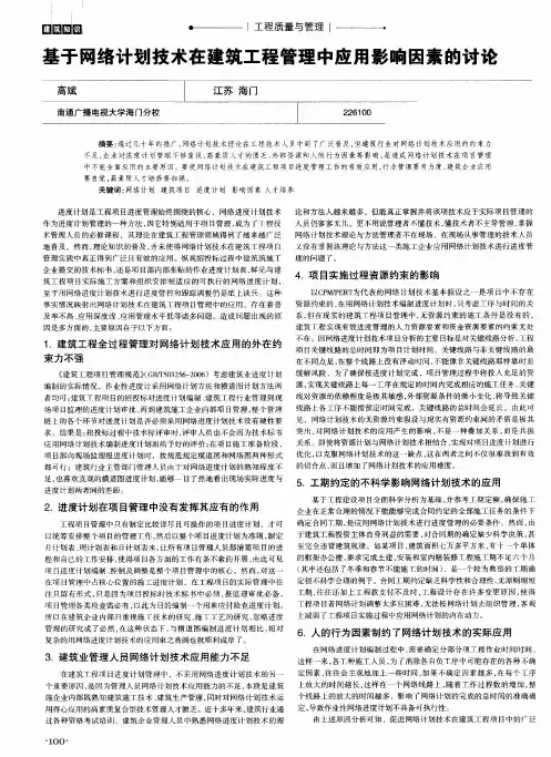 基于网络计划技术在建筑工程管理中应用影响因素的讨论