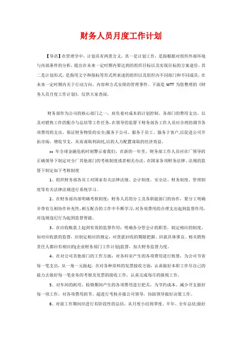 财务人员月度工作计划