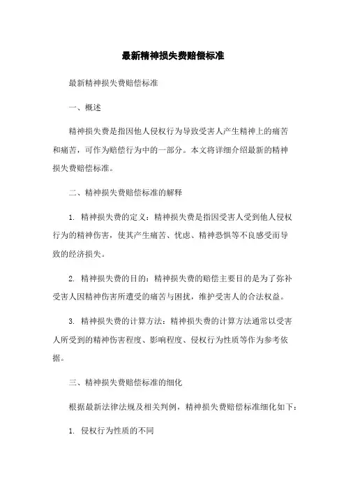 最新精神损失费赔偿标准