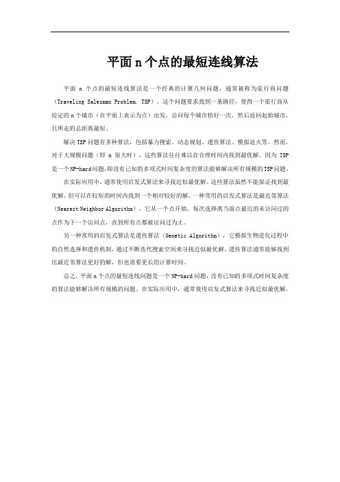平面n个点的最短连线算法