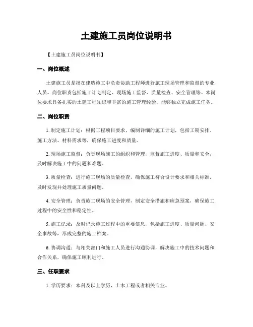 土建施工员岗位说明书