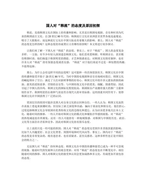国人对“韩流”的态度及原因初探