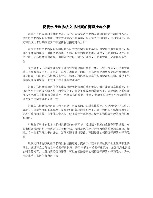 现代水行政执法文书档案的管理措施分析