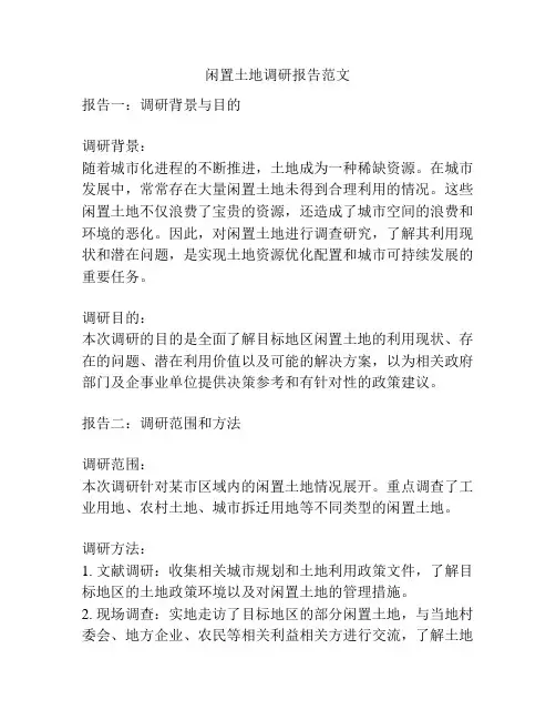 闲置土地调研报告范文