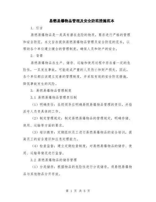 易燃易爆物品管理及安全防范措施范本（2篇）