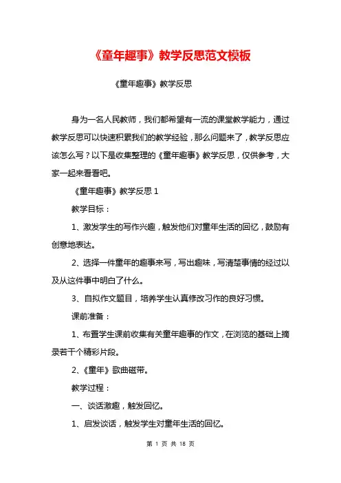 《童年趣事》教学反思范文模板