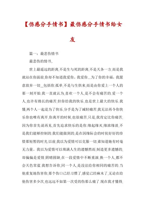 【伤感分手情书】最伤感分手情书给女友
