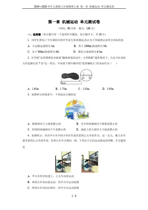 2019—2020学年人教版八年级物理上册 第一章 机械运动 单元测试卷
