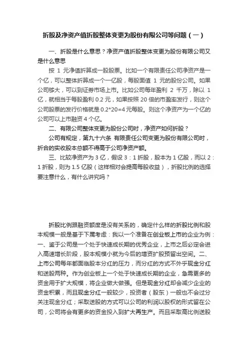 折股及净资产值折股整体变更为股份有限公司等问题（一）