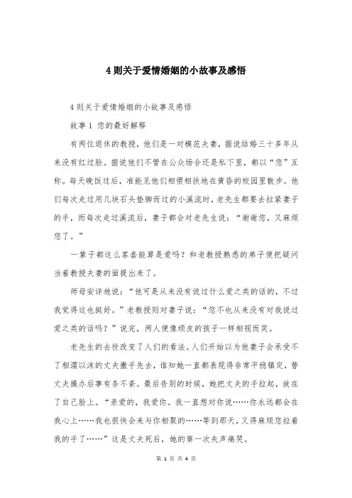 4则关于爱情婚姻的小故事及感悟