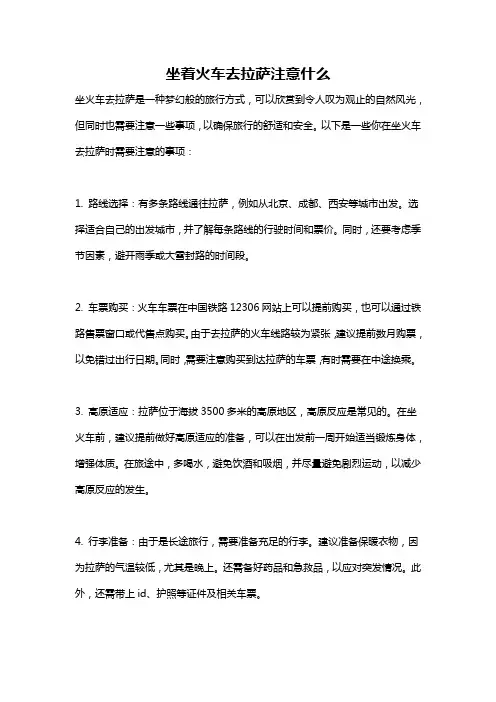 坐着火车去拉萨注意什么