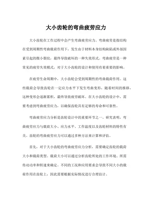 大小齿轮的弯曲疲劳应力