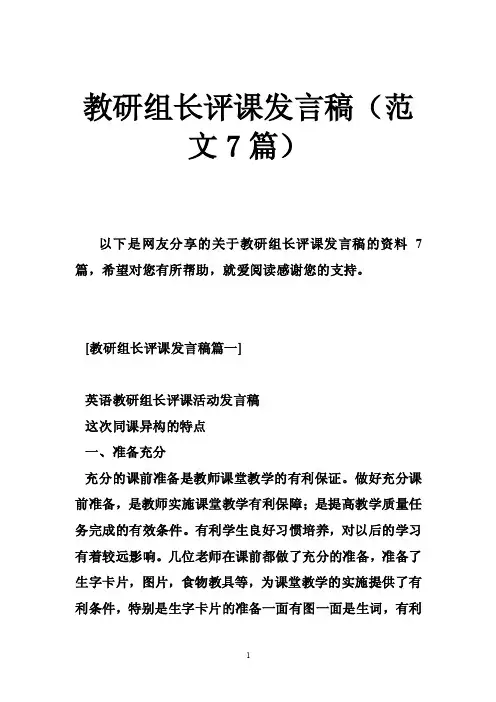 教研组长评课发言稿（范文7篇）