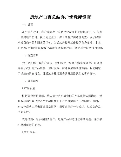 房地产自查总结客户满意度调查