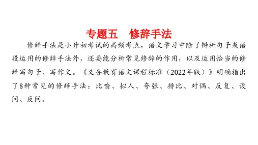 统编版语文六年级下册小升初复习专题五修辞手法(课件)