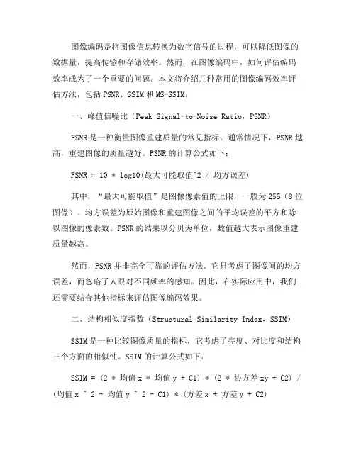 图像编码中的编码效率评估方法(六)