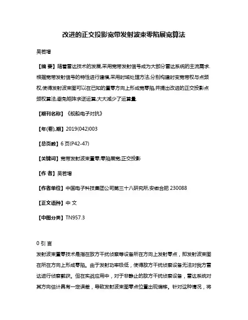 改进的正交投影宽带发射波束零陷展宽算法