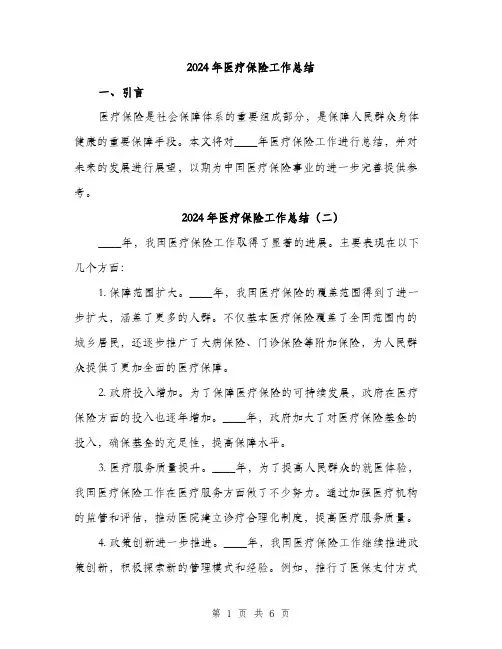 2024年医疗保险工作总结(3篇)