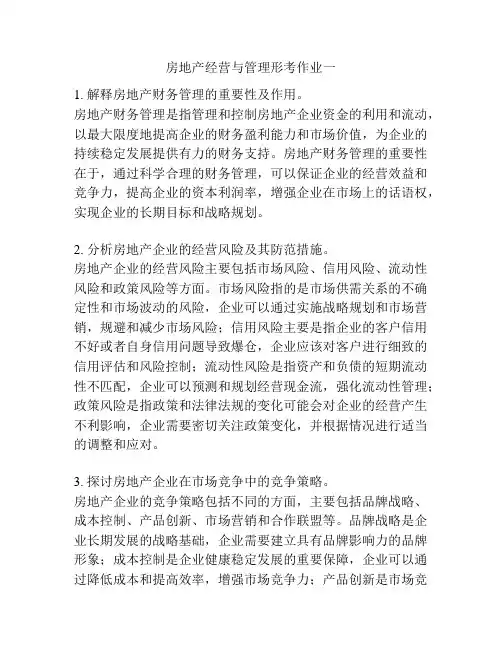 房地产经营与管理形考作业一