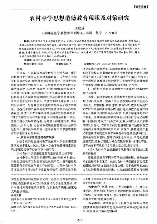 农村中学思想道德教育现状及对策研究