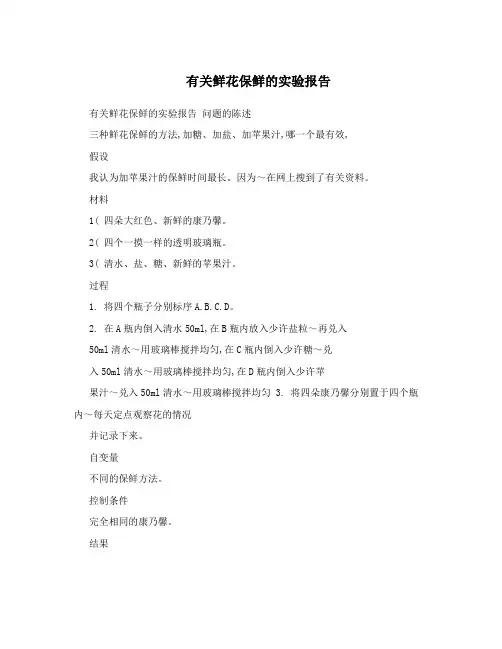 有关鲜花保鲜的实验报告