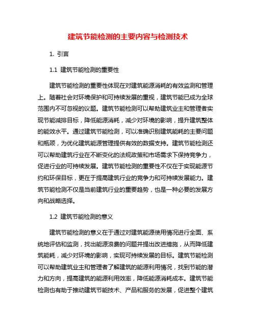 建筑节能检测的主要内容与检测技术
