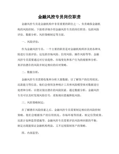 金融风控专员岗位职责