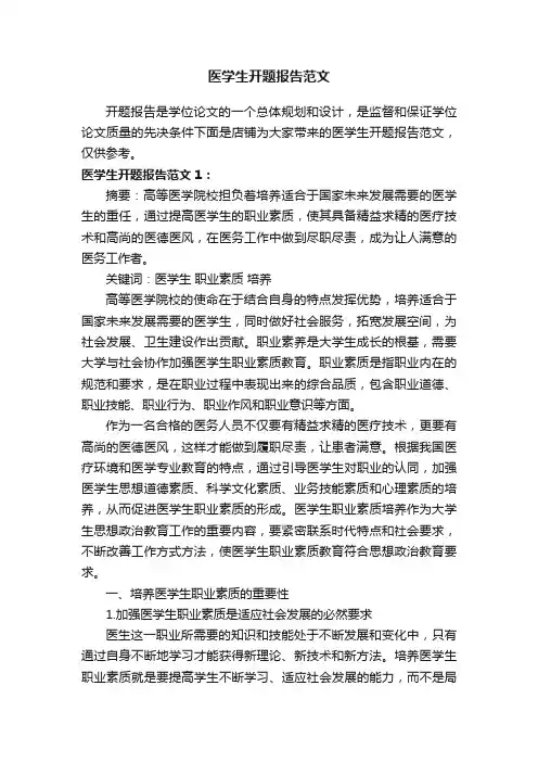 医学生开题报告范文
