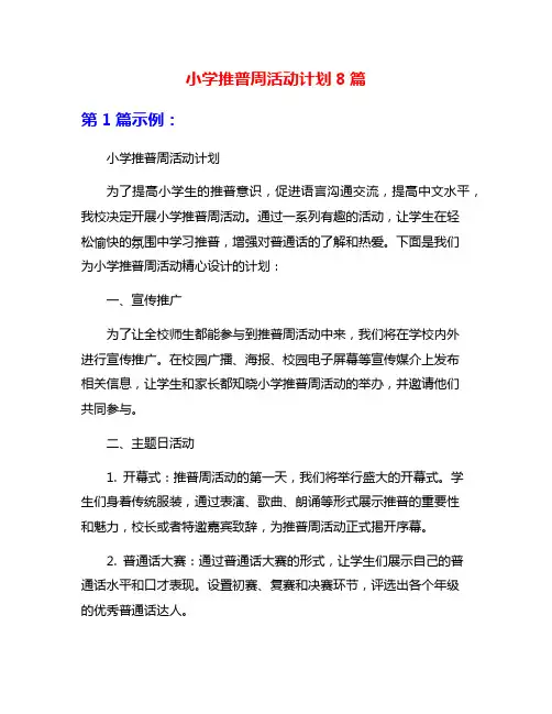 小学推普周活动计划8篇