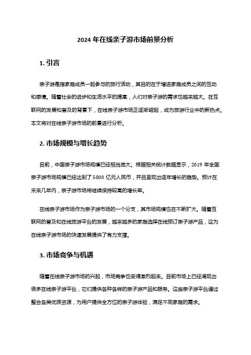 2024年在线亲子游市场前景分析