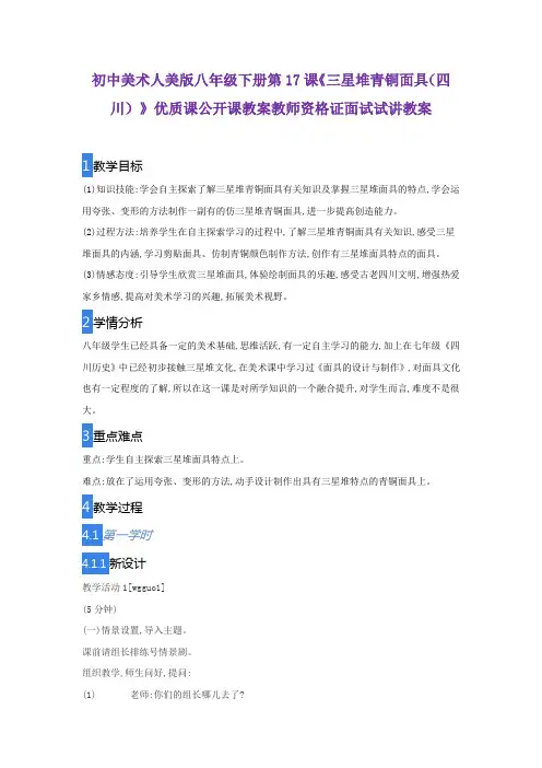 初中美术人美版八年级下册第17课《三星堆青铜面具(四川)》优质课公开课教案教师资格证面试试讲教案