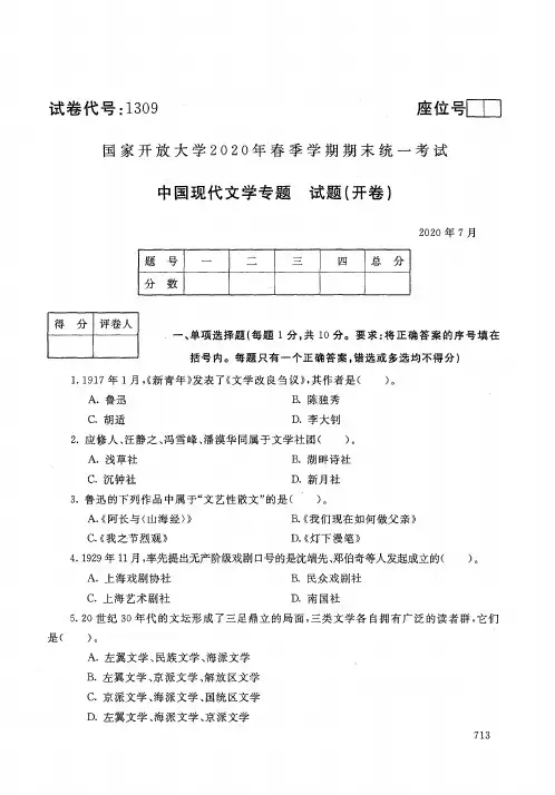 国家开放大学2020年7月《1309中国现代文学专题》春季学期期末统一考试本科试题及答案