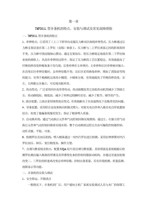 3、TMFD81L并条机的特点安装与调试1