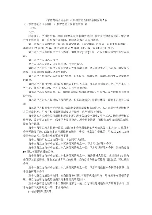 山东省劳动合同条例 山东省劳动合同法条例优秀3篇