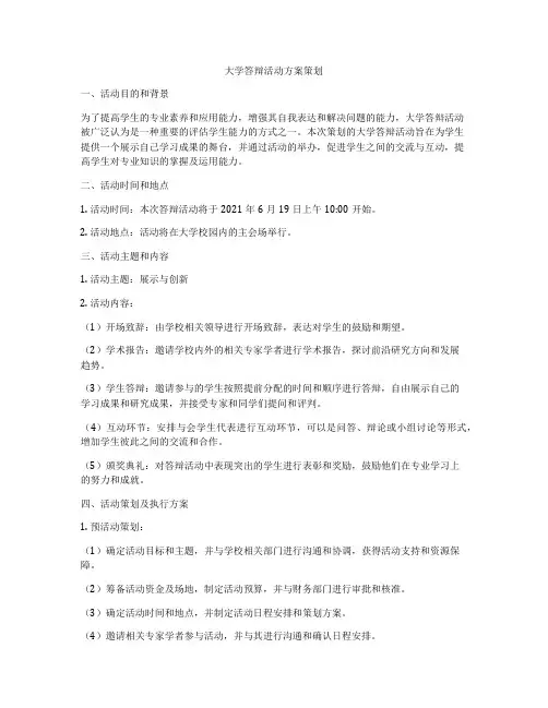 大学答辩活动方案策划