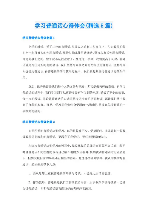 学习普通话心得体会(精选5篇)