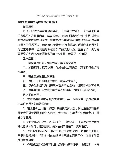 2022初中学生养成教育计划（精选17篇）