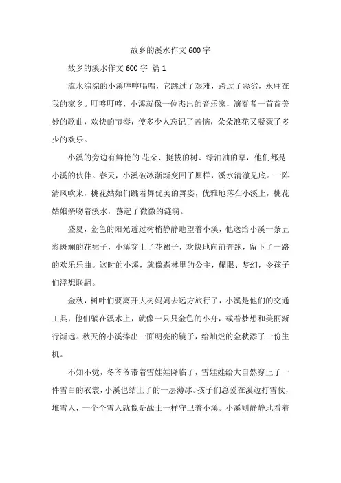 故乡的溪水作文600字