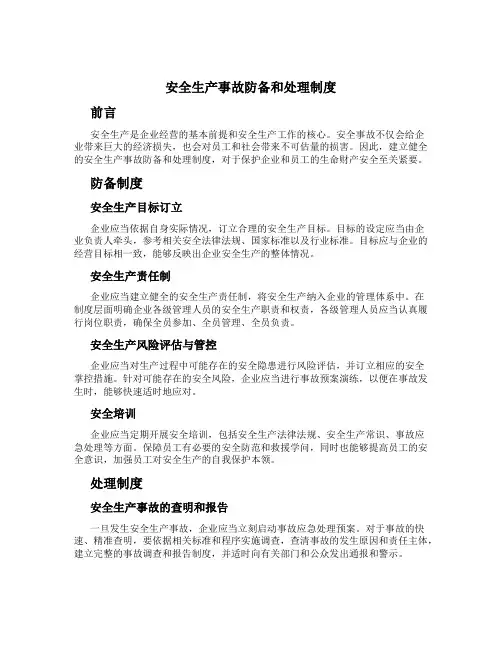 安全生产事故预防和处理制度[1]