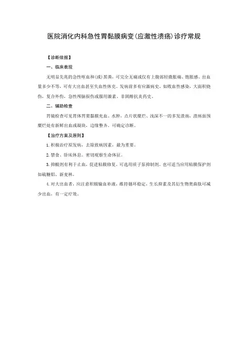 医院消化内科急性胃黏膜病变(应激性溃疡)诊疗常规