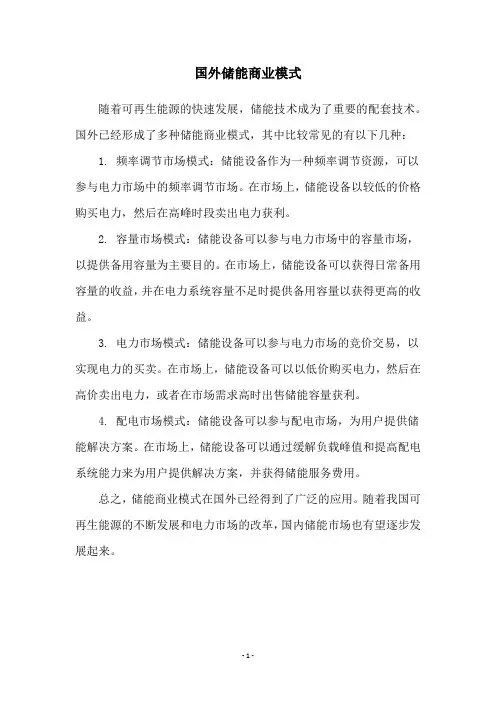 国外储能商业模式