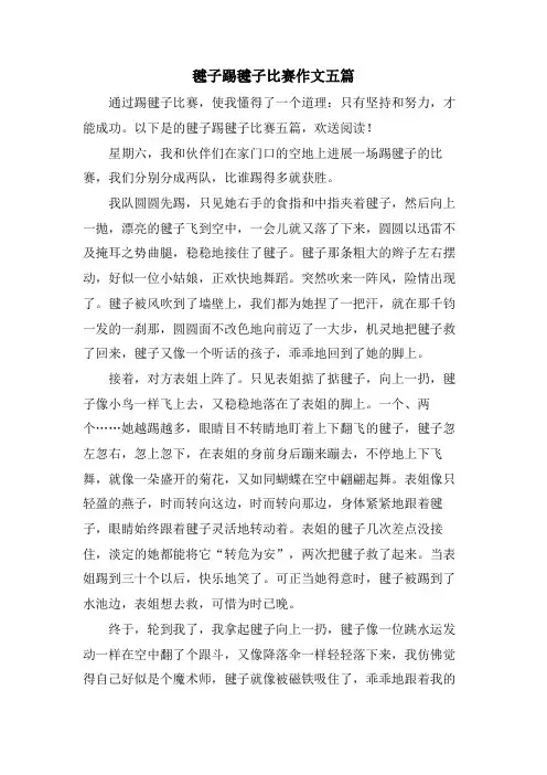 毽子踢毽子比赛作文五篇